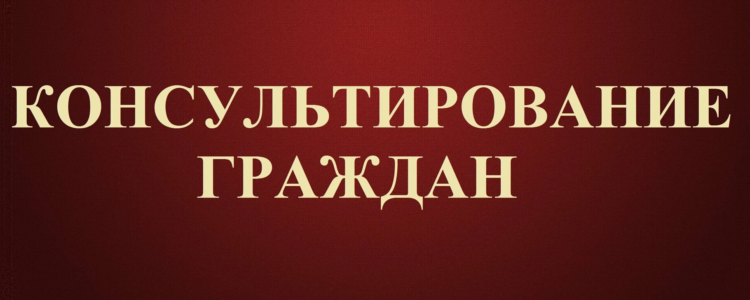 Правовое консультирование граждан. Юридическая консультация гражданам. Неделя правового консультирования граждан. Юридическая консультация картинки.