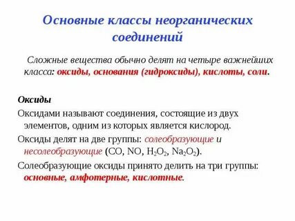 Основные классы соединений 8 класс