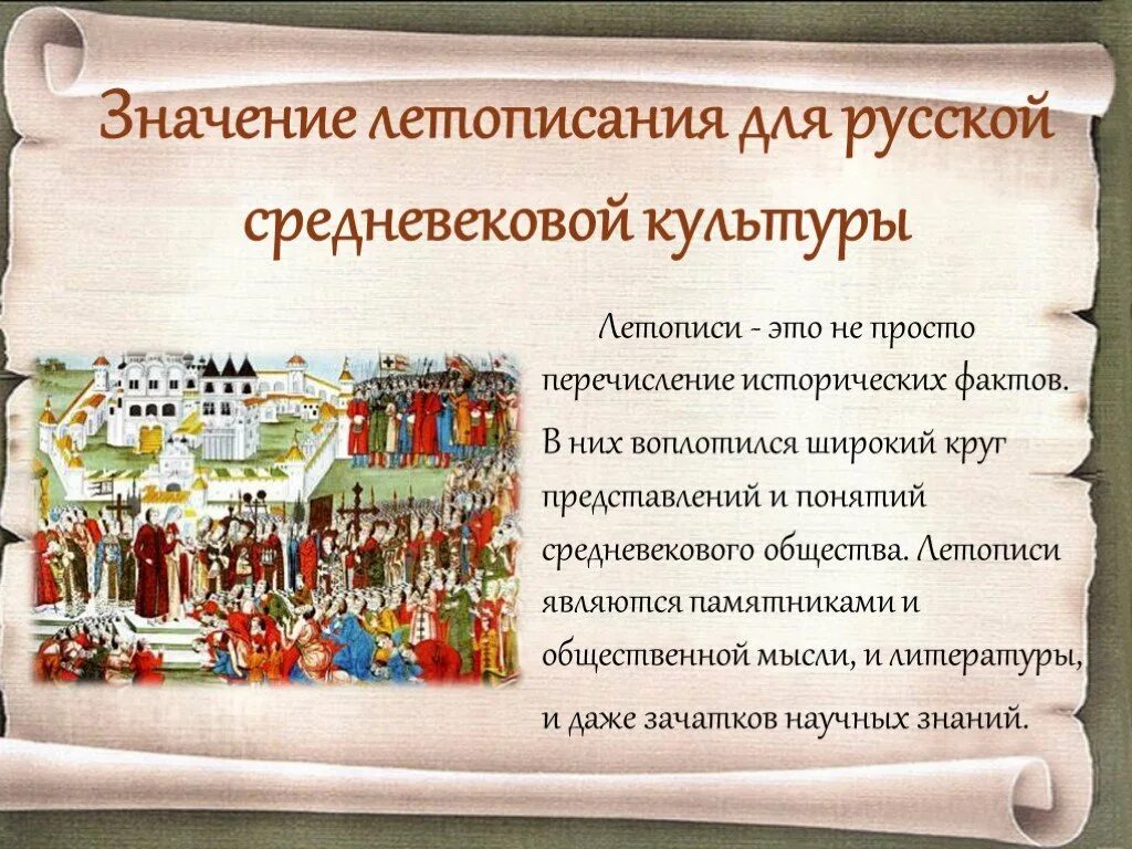 Летопись исторический факт. Русская средневековая культура. летопись исторический памятник. значение средневековой культуры. значение русской культуры.