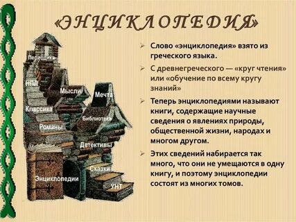 Найди в энциклопедии текст