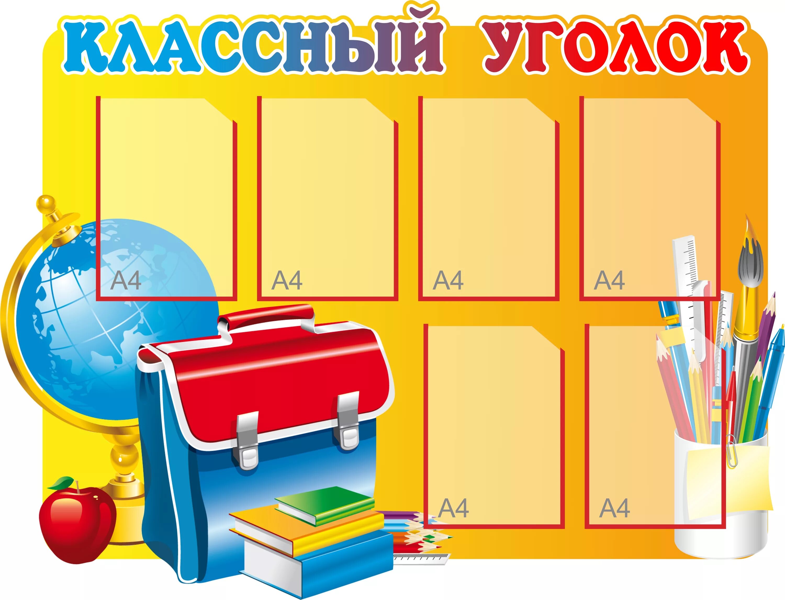 Шаблон оформления уголка