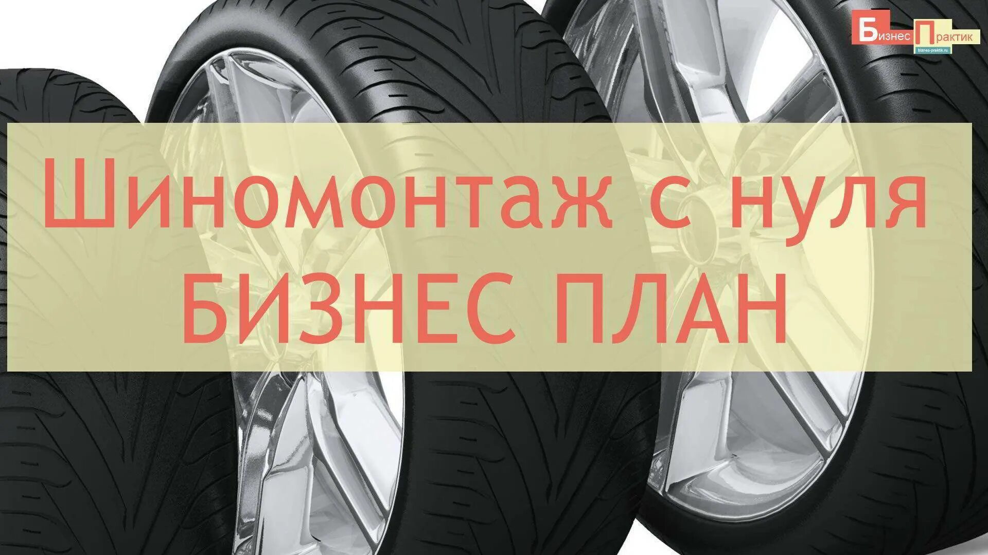 Социальный контракт шиномонтаж. Бизнес план шиномонтаж. бизнес план шиномонтажки. бизнес план шиномонтажа с расчетами. презентация шиномонтаж.