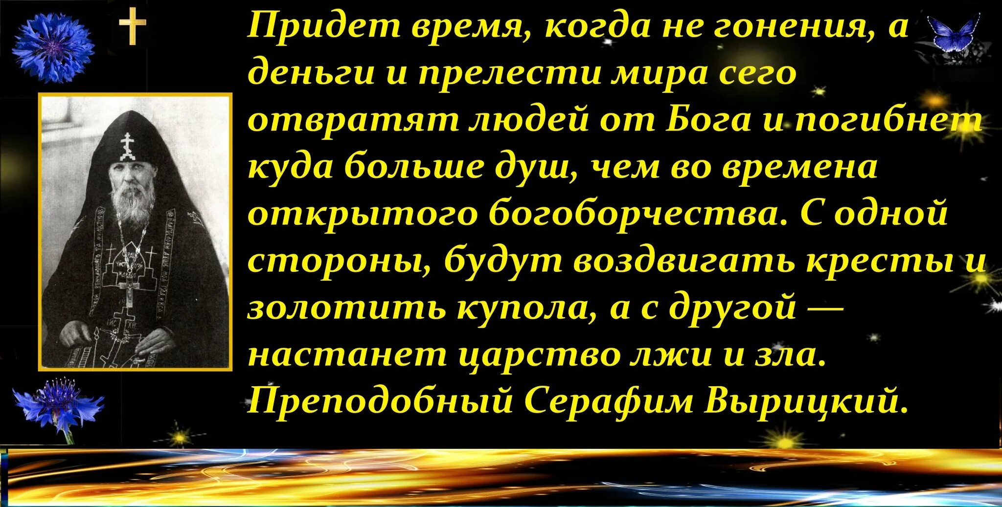 Святые о прелести. Православные пророчества. Когда придет время. Все семь пришедших были