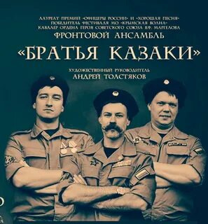 Братья казаки