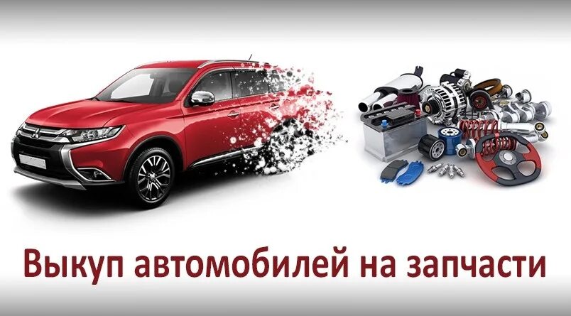 Выкуп авто на разбор. Выкуп проблемных авто. Авто на запчасти целиком. Выкуп авто. Срочный выкуп битых авто.