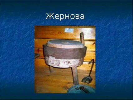 Слово жорнов или жернов