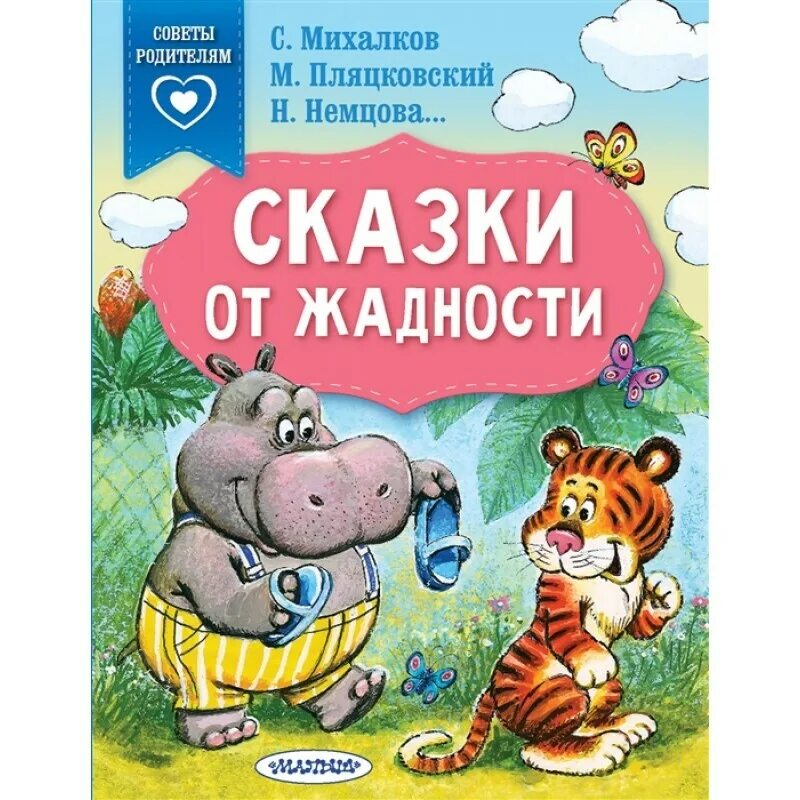 Сказка о жадных. Акима. Сказка про жадину. Стих жадина мошковская. Сказка жадина.