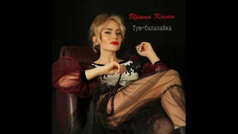 Песня тум балалайка