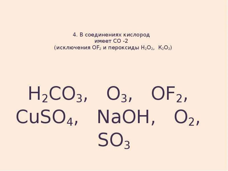 В каких соединениях кислород 6. Соединения кислорода. кислород +2 соединение. степень окисления кислорода исключения. в соединениях кислород имеет степень окисления -2 исключения.