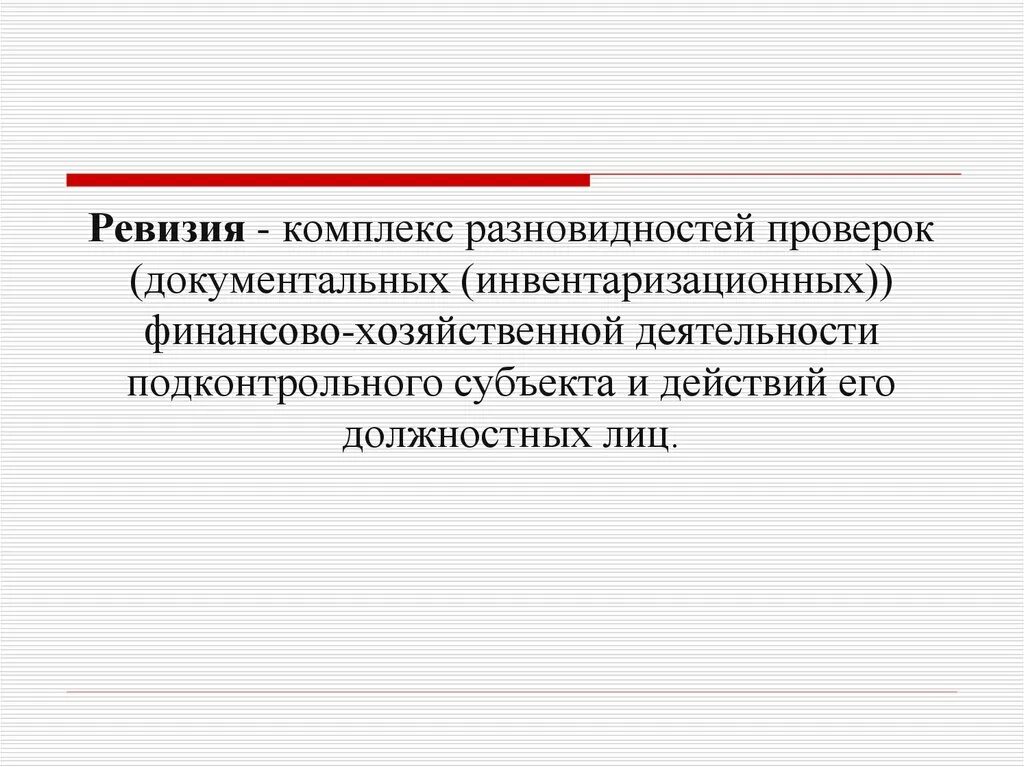 Ревизия представляет собой. Ревизия. ревизия определение. ревизия термин по истории. ревизия это кратко.