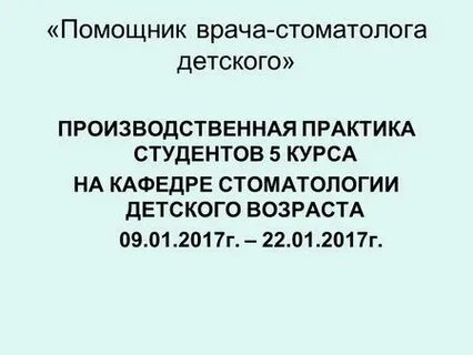 Практика помощника врача