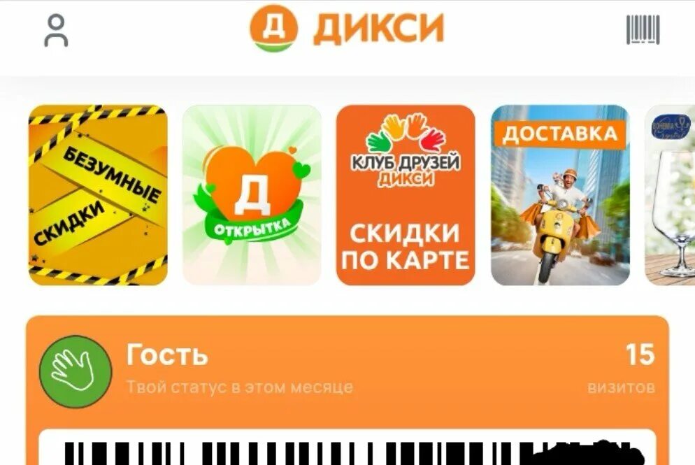 Бонусная карта дикси. Дикси приложение дикси приложение. Клуб друзей дикси. Карта дикси. Дикси приложение на айфон.