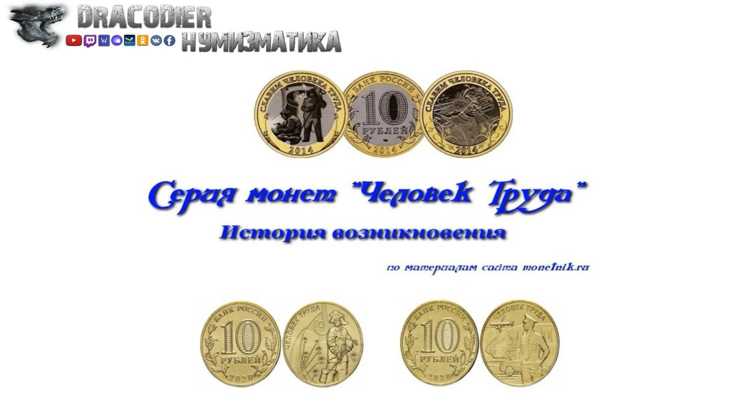 Сколько человек в монете. Монеты человек труда. Нумизматика человек труда. Нумизматика Зарождение.