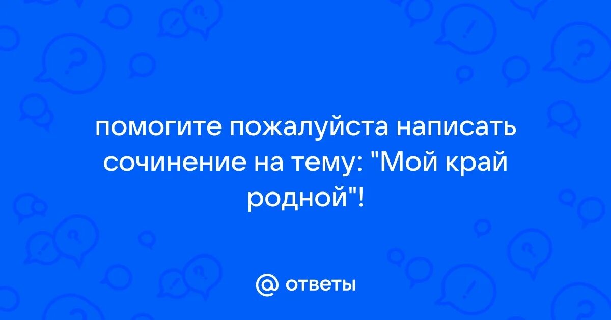 Твой край это что. Твой край это что. Презентация о родном крае. Презентация о родном крае. Презентация на тему родной край.
