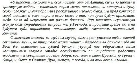 Молитва антипе