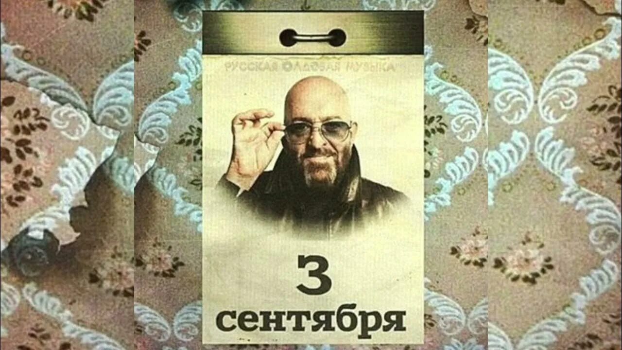 3 сентября 2019 г. 3е сентября. Календарь 3 сентября. Календарь 3 сентября Шуфутинский. И снова третье сентября картинки.