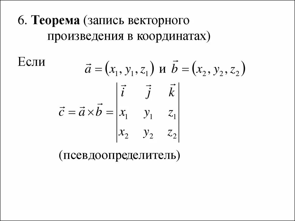 Площадь векторного произведения. Запись векторного произведения. Модуль векторного произведения. Векторное произведение в координатах. Векторное произведение в координатной форме.