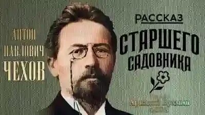Старшего садовника чехов. Старшего садовника чехов. Рассказ старшего садовника. Старшего садовника чехов. Каков садовник таков и сад.