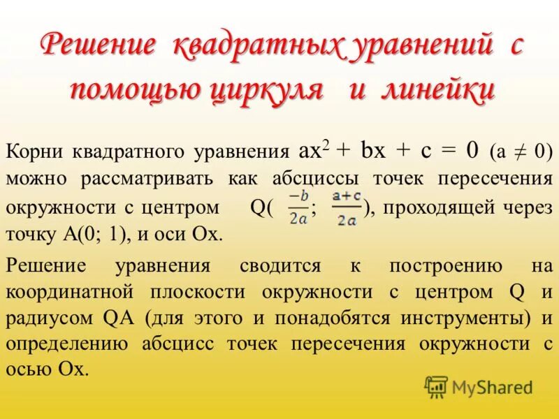 Нестандартные методы решения уравнений. Способы решения квадратных уравнений. X2 2x 0 решение уравнения. 2х*8х. Уравнение методом выделения полного квадрата.