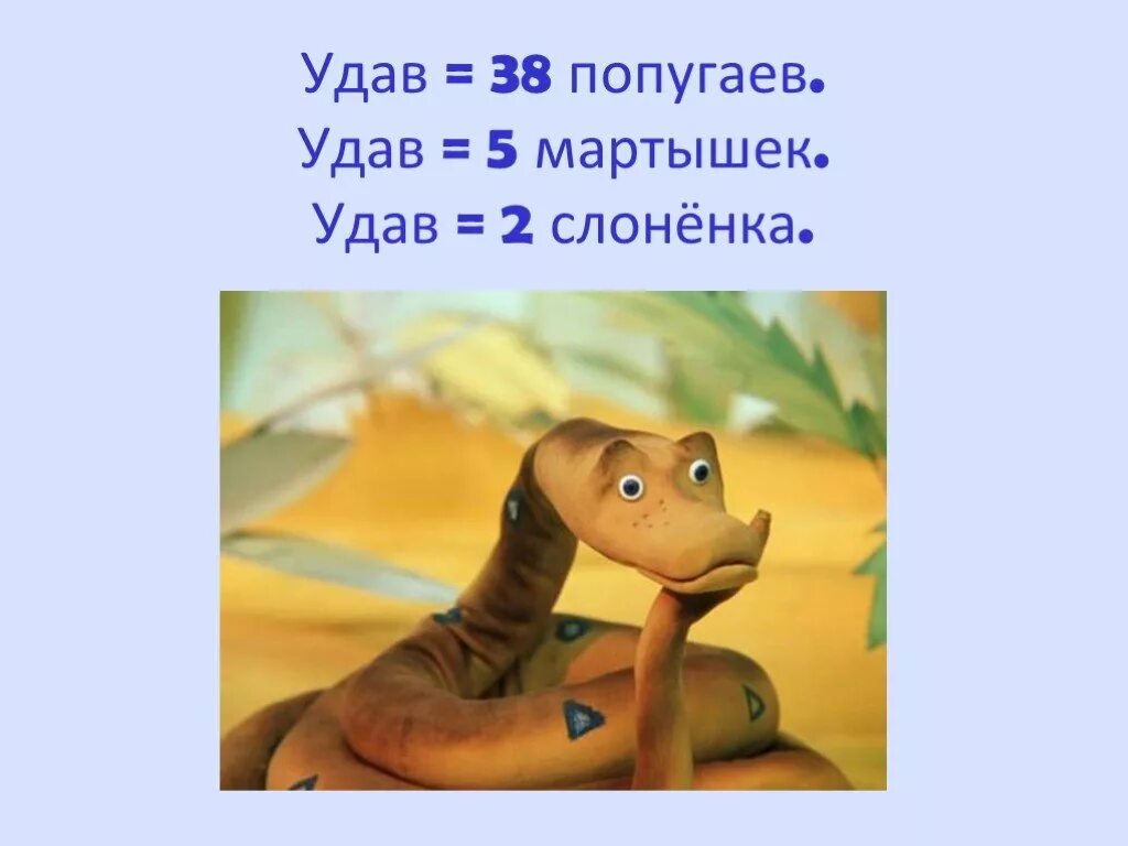 Измерение удава