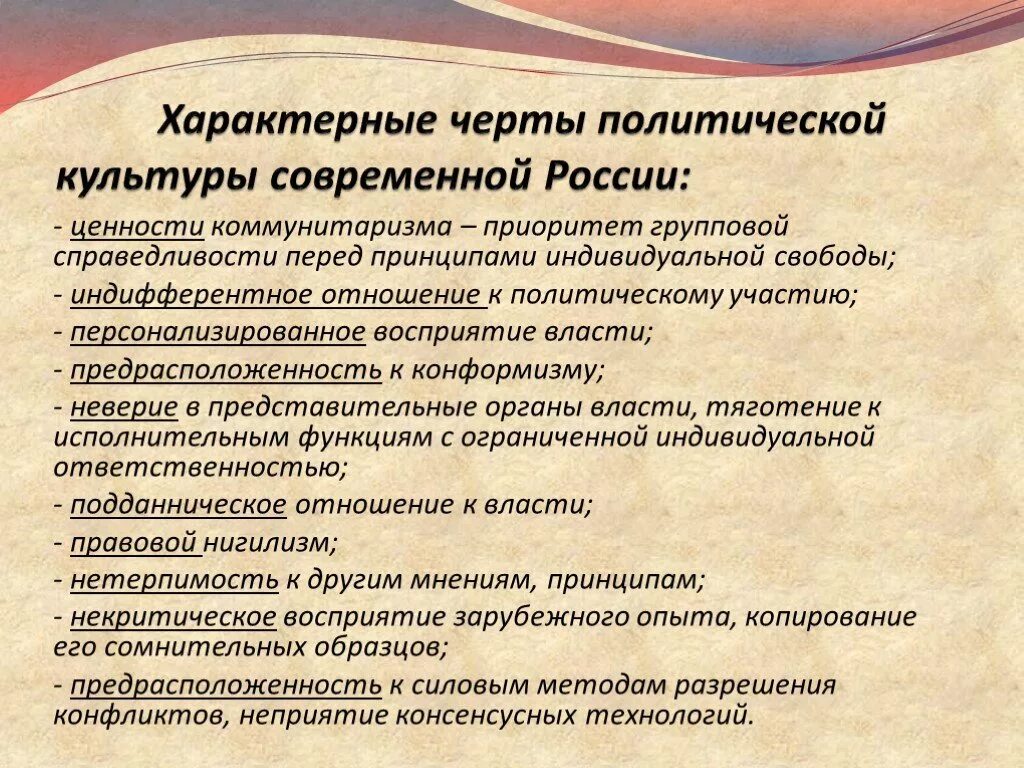 Особенности современной рф. Характерные черты политической культуры России. Характерные черты политической культуры РФ. Основные черты политической культуры современной России. Черты политической культуры.