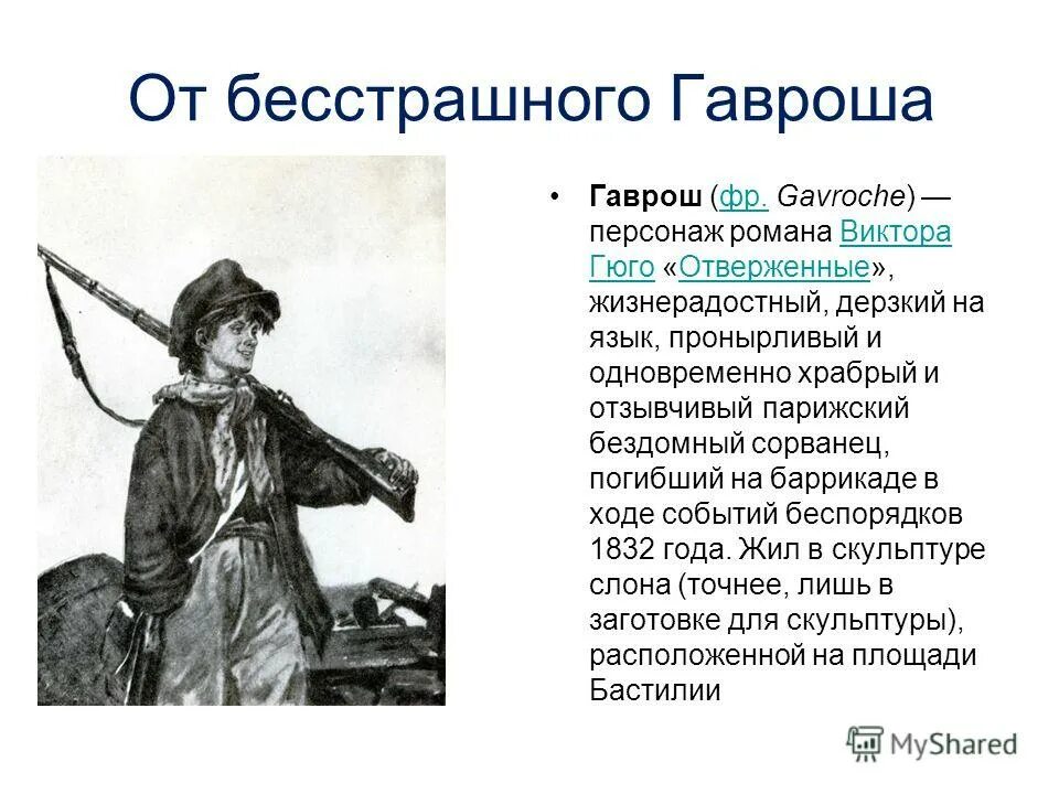 Главный герой произведения маленький герой. Гюго Отверженные Гаврош. Гюго Гаврош краткое содержание.