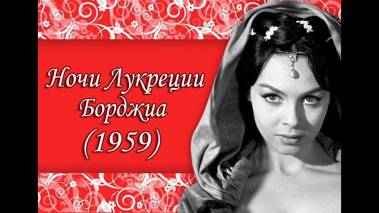 Ночь лукреции борджиа. Ночи Лукреции Борджиа (1959).