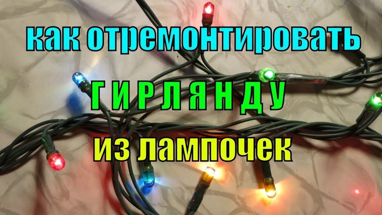 Не горит половина гирлянды как починить. Починить провод гирлянды. соединение проводов в гирлянде. гирлянда 5 проводов. починить гирлянду 5 проводов.
