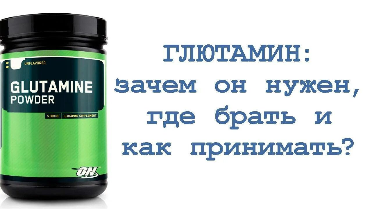 Глютамин. Л глютамин спортивное питание. Глутаминовая кислота спортивное питание. Для чего нужен глютамин. Глютамин инструкция по применению цена