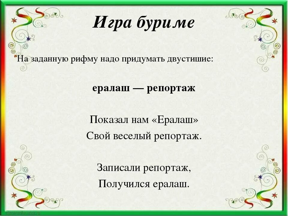 Легкие стихи в рифму. Рифмованные двустишия. Стихи в рифму. Придумать стих с рифмой. Стихи под рифму.