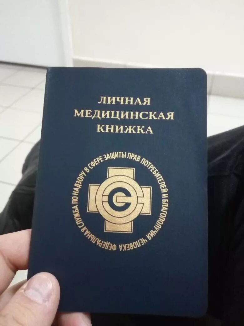 Имеющие личную медицинскую книжку