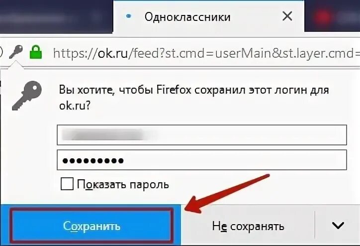 Почему не сохраняет пароль. Сохранённые логины и пароли. Как сделать чтобы не сохранялся пароль в Одноклассниках. Как удалить пароль в Одноклассниках при входе. Как запомнить пароль.