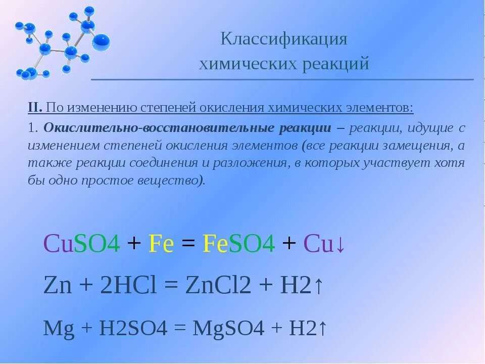 Элемент вступает в реакции. Реакция замещения реакции окисления химических реакций. Изменение степени окисления химических элементов реакции. Классификация химических реакций химия 11 класс. Окислительно-восстановительные реакции разложения.