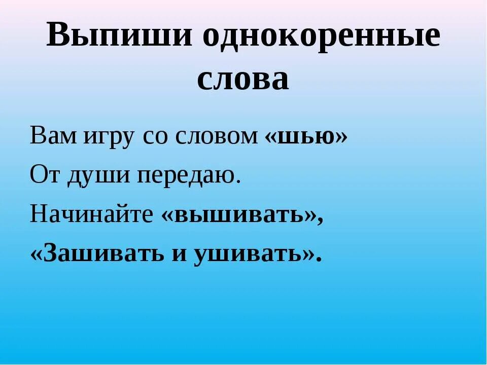 Выпишите группами однокоренные. Выпиши однокоренные слова. Зашивать лексическое значение. Однокоренные слова шить. Простроченное слово это.