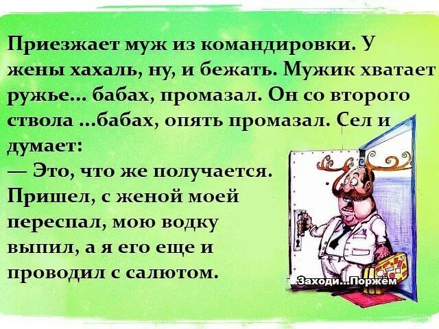 Буду находиться в командировке. Муж в командировке. анекдот про мужа в командировке. уехал муж в командировку анекдот. когда муж в командировке прикол.
