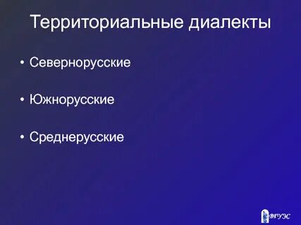 Территориальный диалект