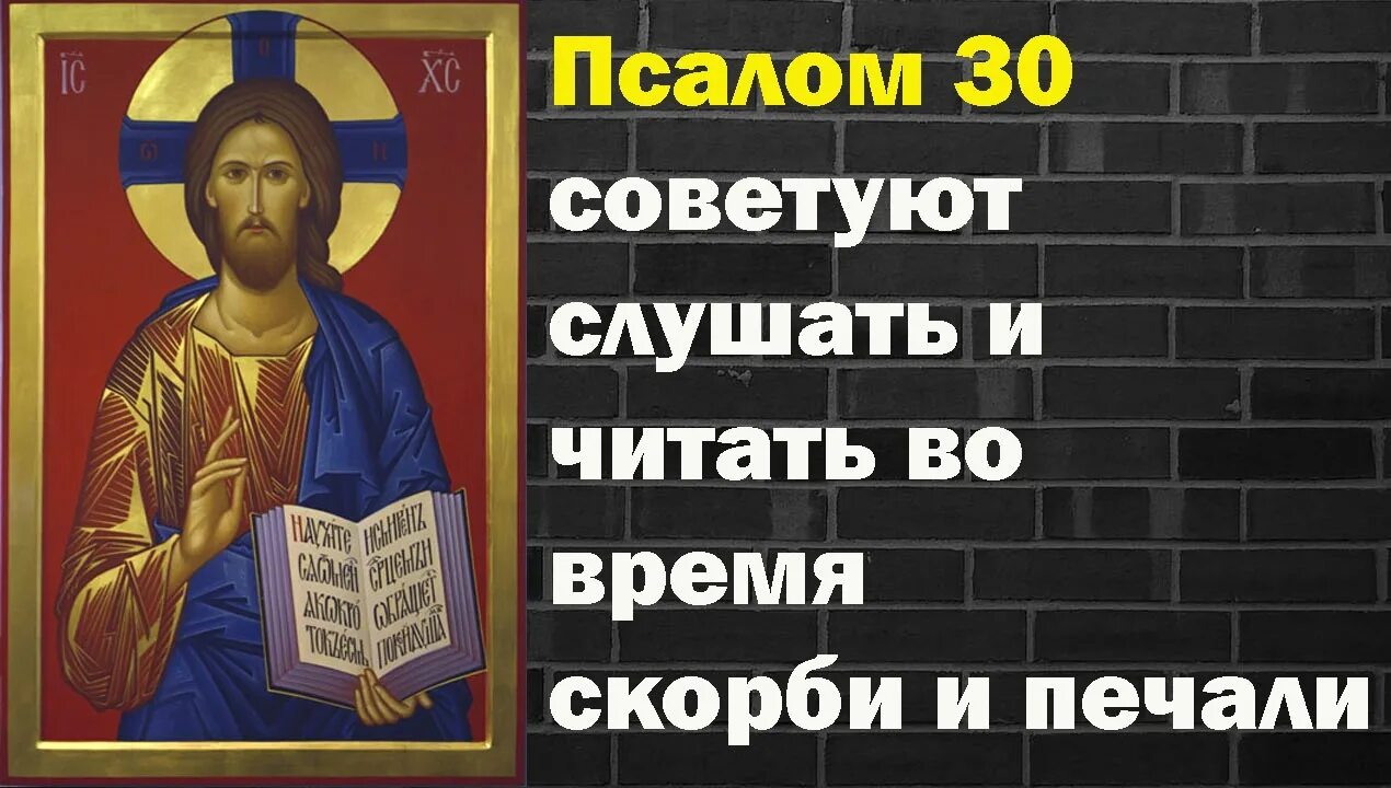 Псалом 30. Псалом 30 на русском. Псалом 30:20. Псалом 30 текст.