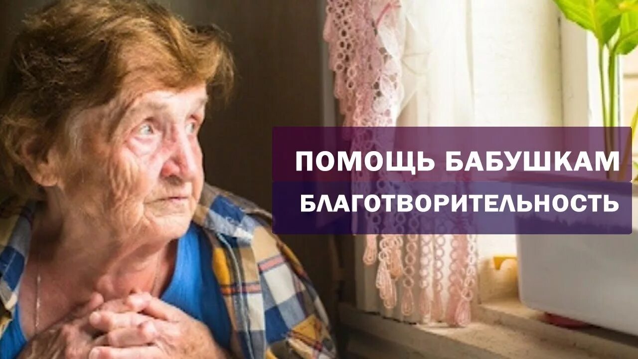 Пришел помочь бабушке. Благотворительность бабушкам. Благотворительность помощь бабушкам. Помогите бабка. Акция помогаем бабушке.