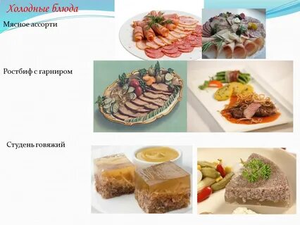 Холодные блюда значение