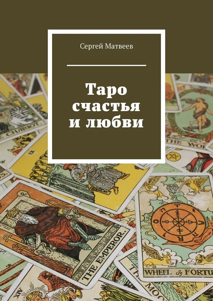 Книга Таро. Матвеев Таро. Карта Таро на удачу. Карта Таро счастье.