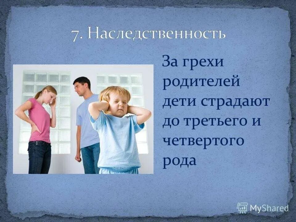 Скажите что пришли родители. За грехи родителей расплачиваются. Дети отвечают за грехи своих родителей. Дети за родителей не отвечают. Дети несут ответственность за грехи родителей.