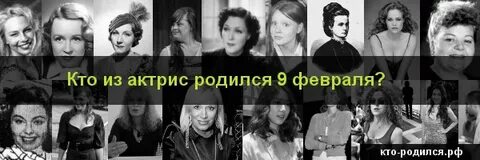 Знаменитости родившиеся 9 июля