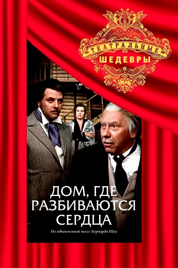 Дом где разбиваются сердца краткое содержание. Дом где разбиваются сердца фильм 1975. бернард шоу дом где разбиваются сердца. дом где разбиваются сердца бернард шоу спектакль. дом, где разбиваются сердца книга.