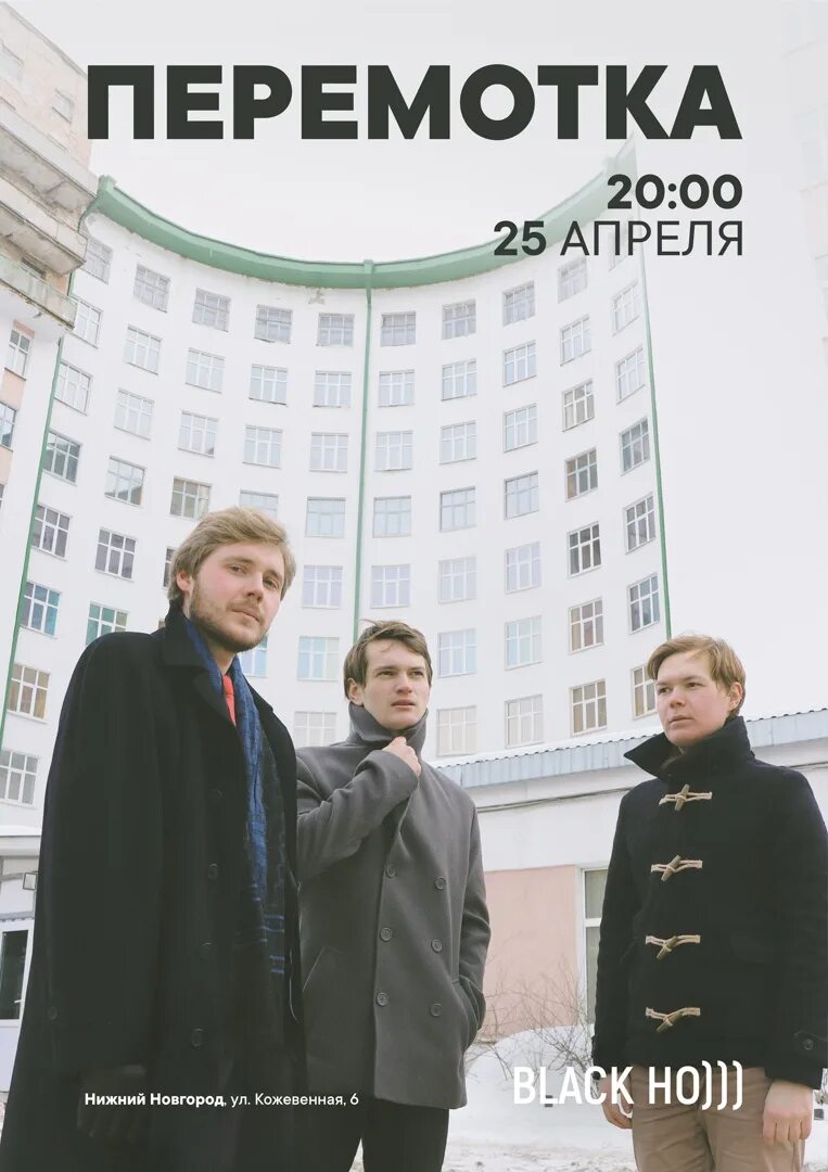 Перемотка слушать. Перемотка группа. группа перемотка екатеринбург. перемотка группа плакат. перемотка группа участники.