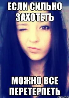 Очень сильно захотеть