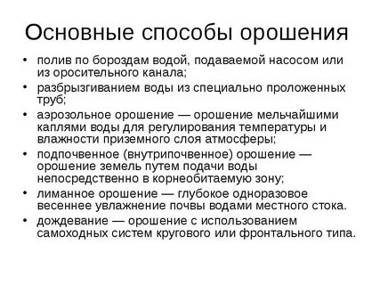 Перечислите виды орошения