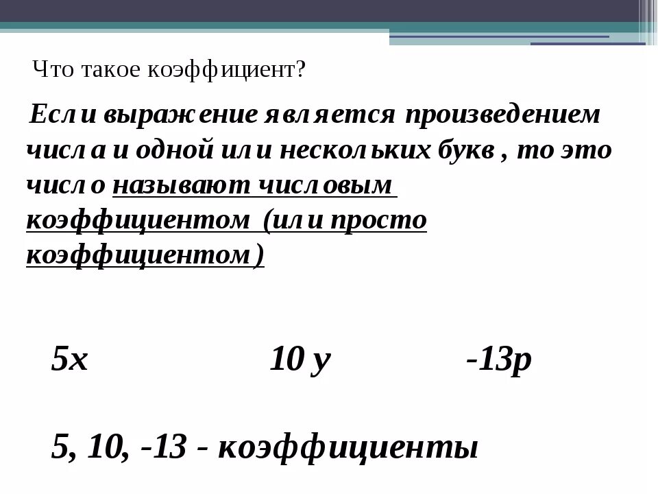 Коэффициент произведения 6 4 равен. Коэффициент. Что такое коэффициент выражения 6 класс. Коэ. Как определить коэффициент выражения.