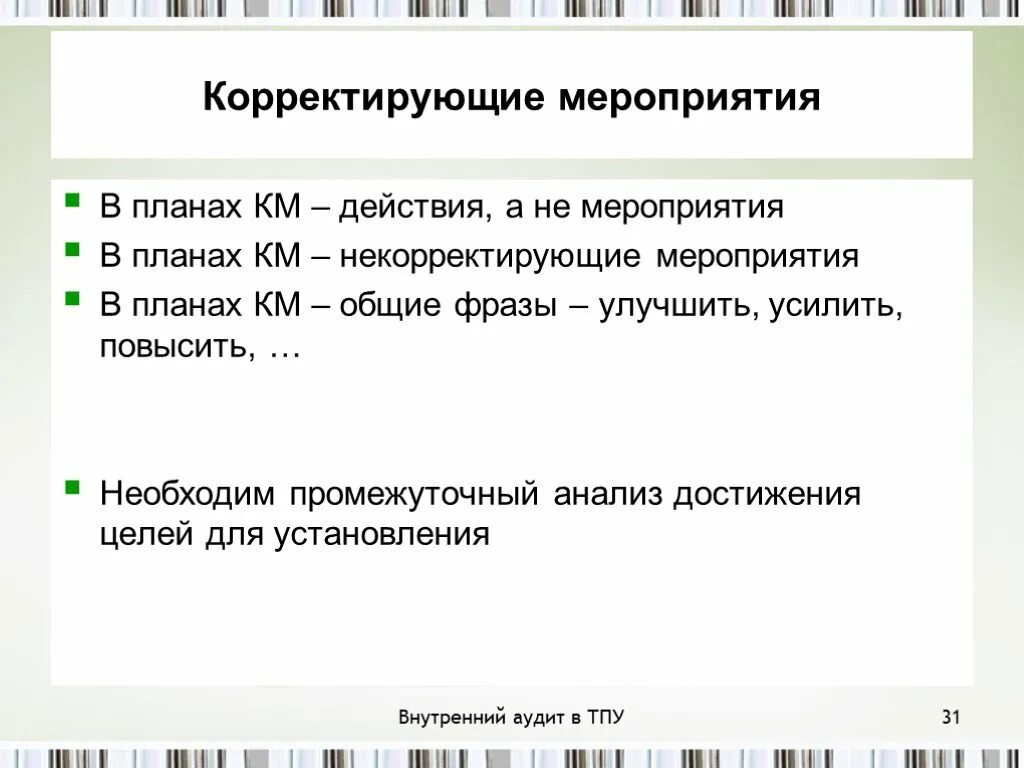 Корректировка плана. Корректирующие мероприятия. План корректирующих мероприятий. Корректировка плана мероприятий. Примеры корректирующих событий.