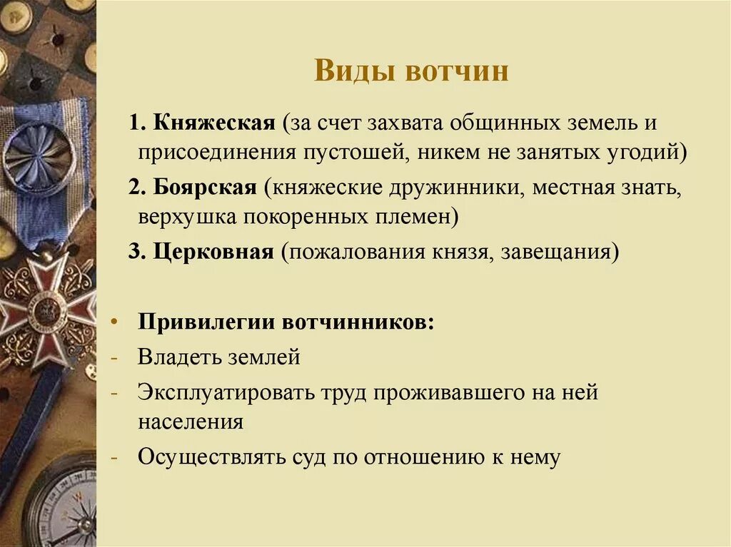 Виды вотчин. Способы приобретения вотчины. Формы вотчины. Виды вотчин в древней Руси. Вотчина земельное владение