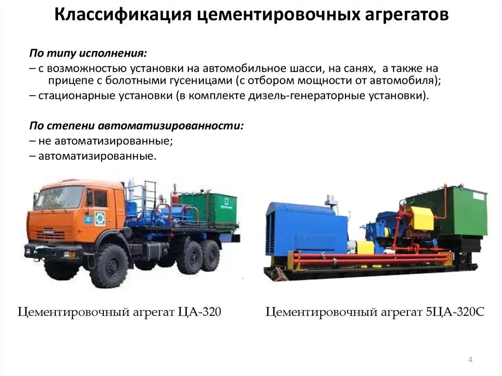 Агрегат стоит. Цементировочный агрегат ца-320 технические характеристики. цементировочный агрегат ца-320 производительность. агрегат ца 320 производительность насоса. ца-320 производительность насоса таблица.